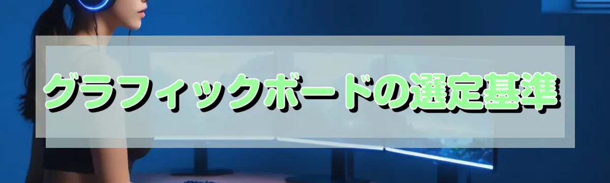グラフィックボードの選定基準