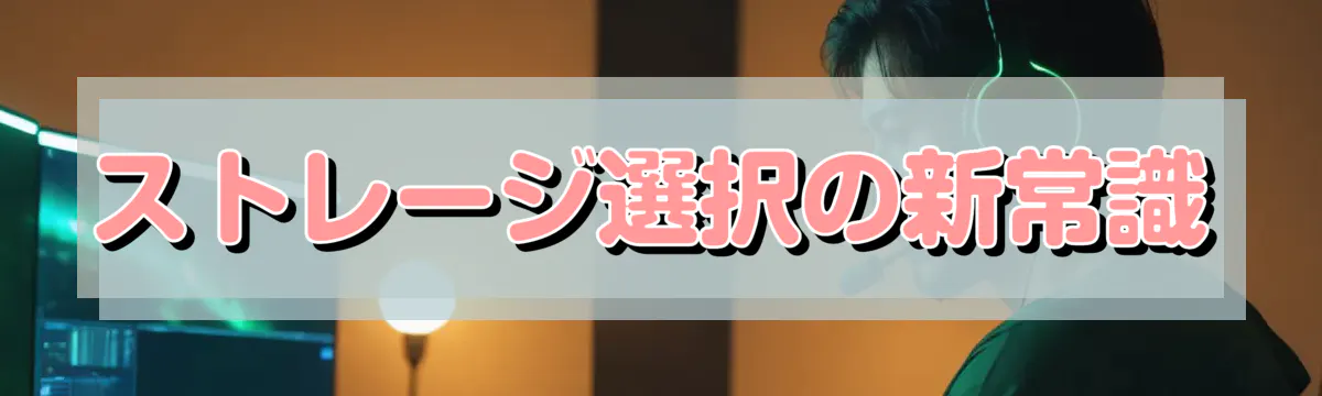 ストレージ選択の新常識