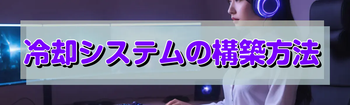 冷却システムの構築方法