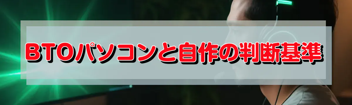 BTOパソコンと自作の判断基準