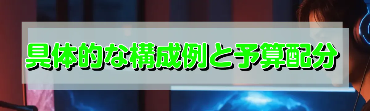 具体的な構成例と予算配分