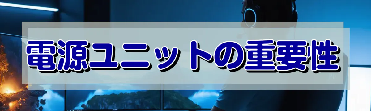 電源ユニットの重要性