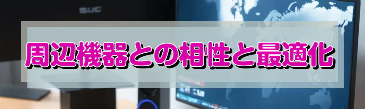 周辺機器との相性と最適化