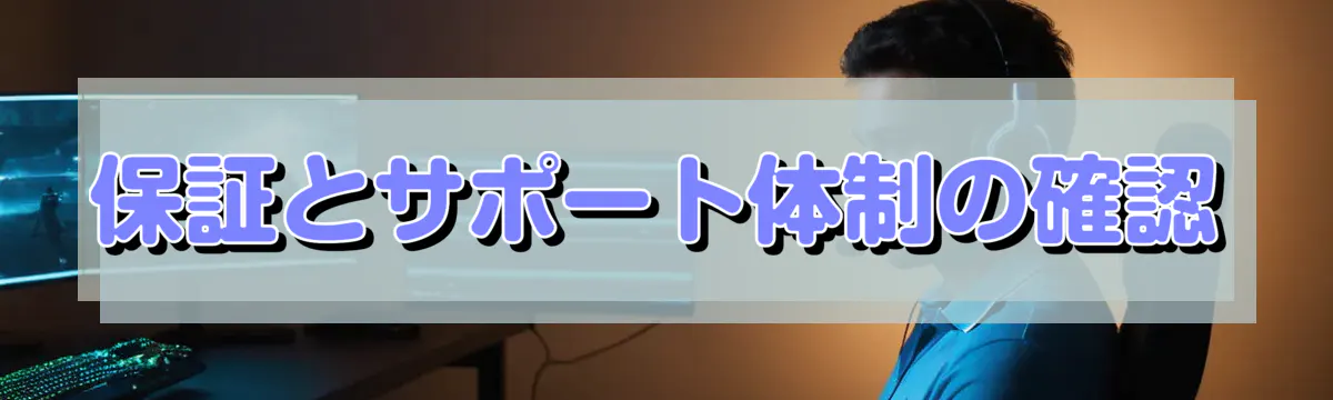 保証とサポート体制の確認