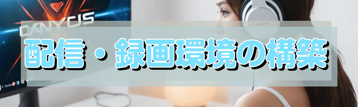 配信・録画環境の構築