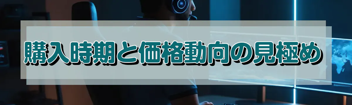 購入時期と価格動向の見極め