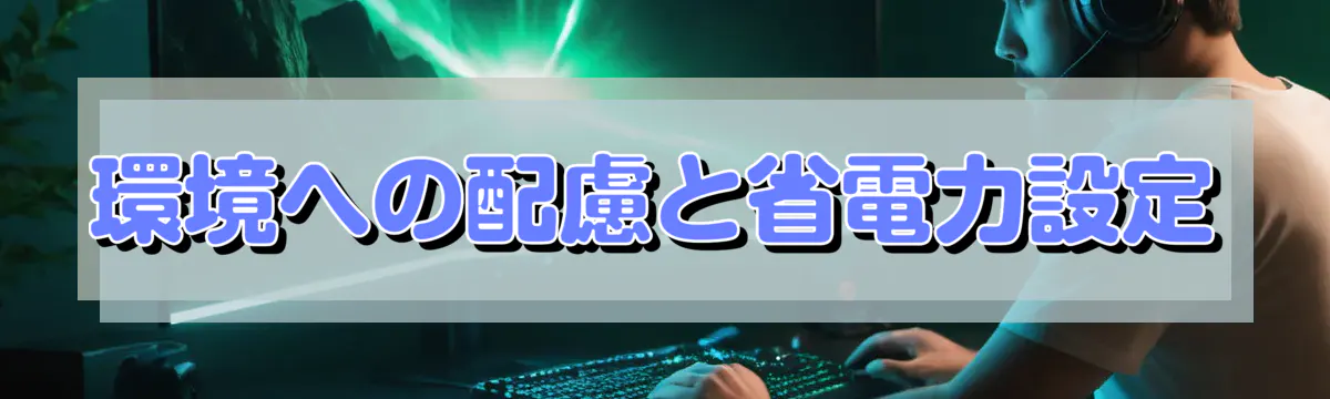 環境への配慮と省電力設定