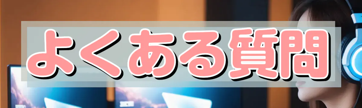 よくある質問