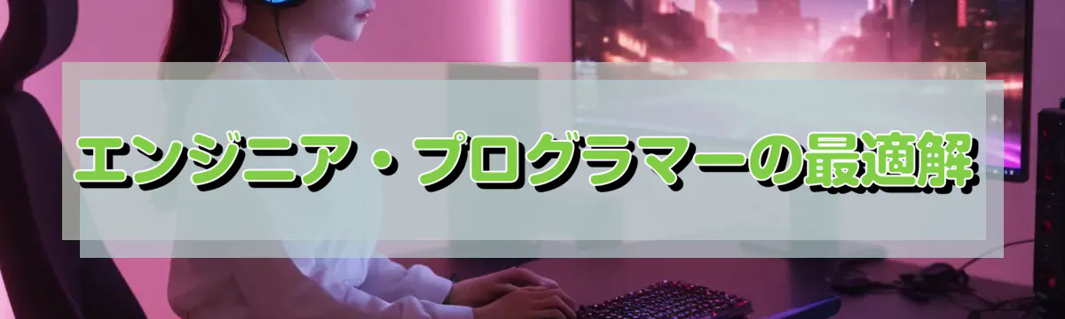 エンジニア・プログラマーの最適解