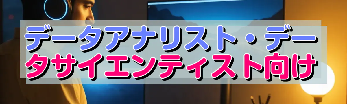 データアナリスト・データサイエンティスト向け