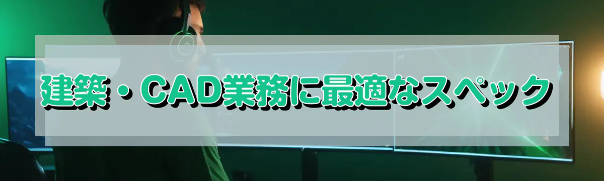 建築・CAD業務に最適なスペック