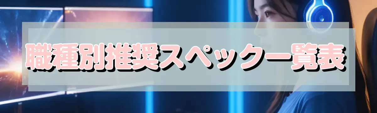 職種別推奨スペック一覧表