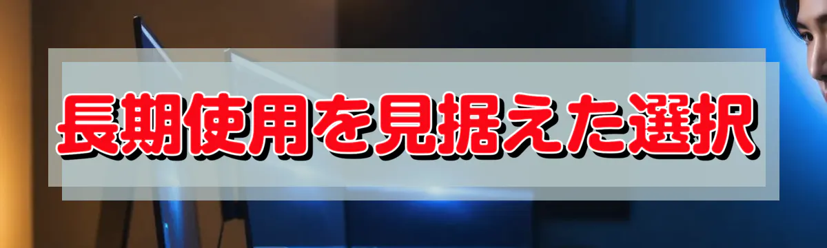 長期使用を見据えた選択
