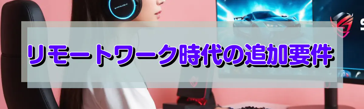 リモートワーク時代の追加要件