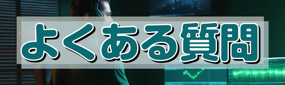 よくある質問