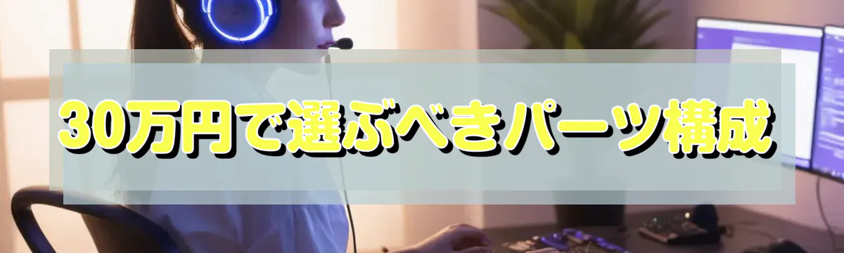 30万円で選ぶべきパーツ構成