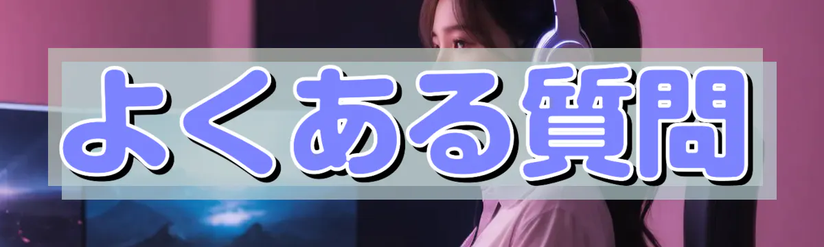 よくある質問
