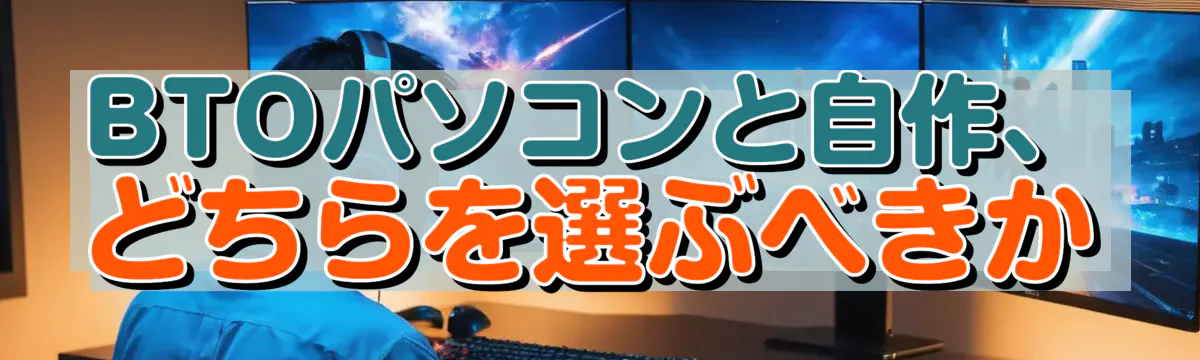 BTOパソコンと自作、どちらを選ぶべきか