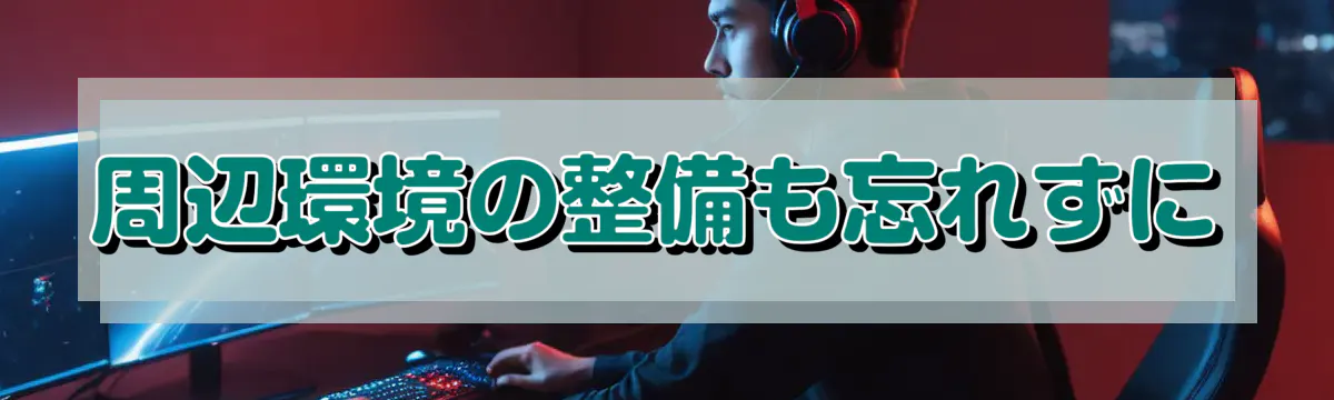 周辺環境の整備も忘れずに