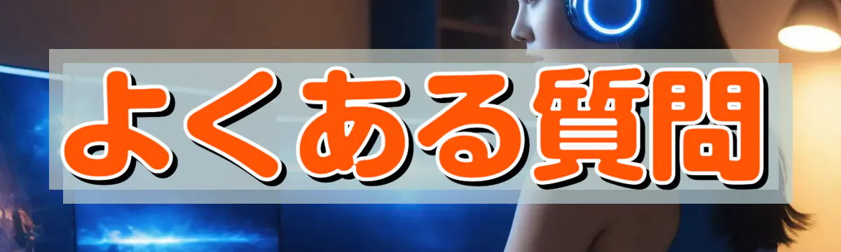 よくある質問