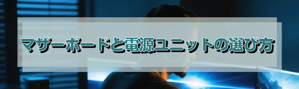 マザーボードと電源ユニットの選び方