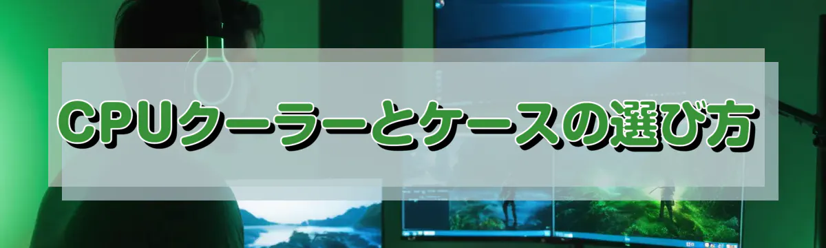 CPUクーラーとケースの選び方