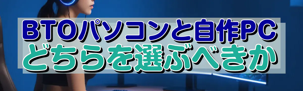 BTOパソコンと自作PCどちらを選ぶべきか
