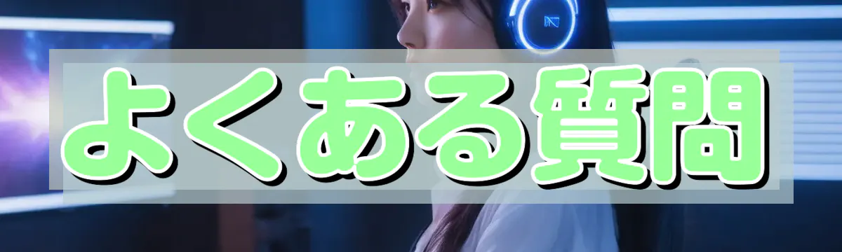 よくある質問