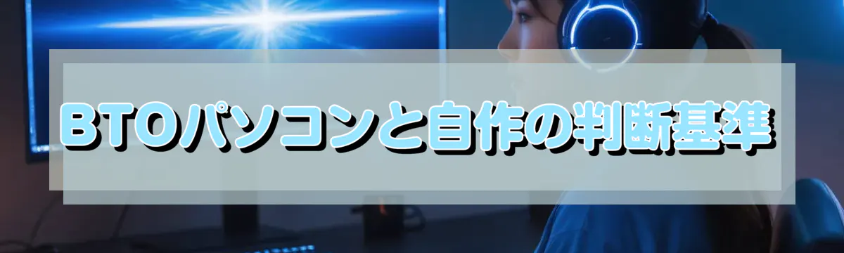 BTOパソコンと自作の判断基準