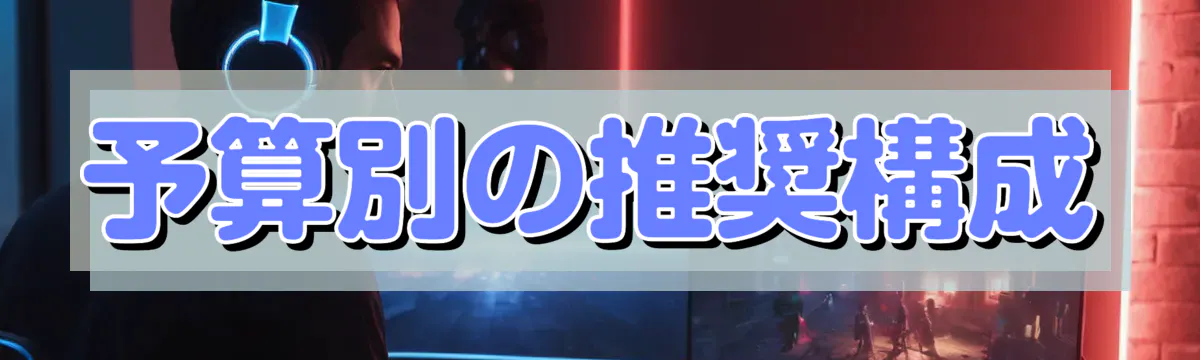 予算別の推奨構成