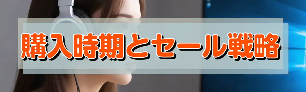 購入時期とセール戦略