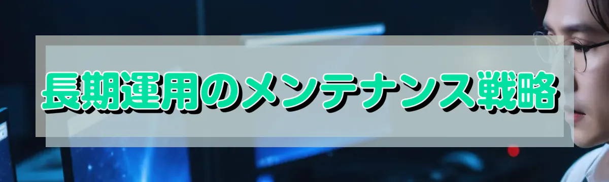 長期運用のメンテナンス戦略