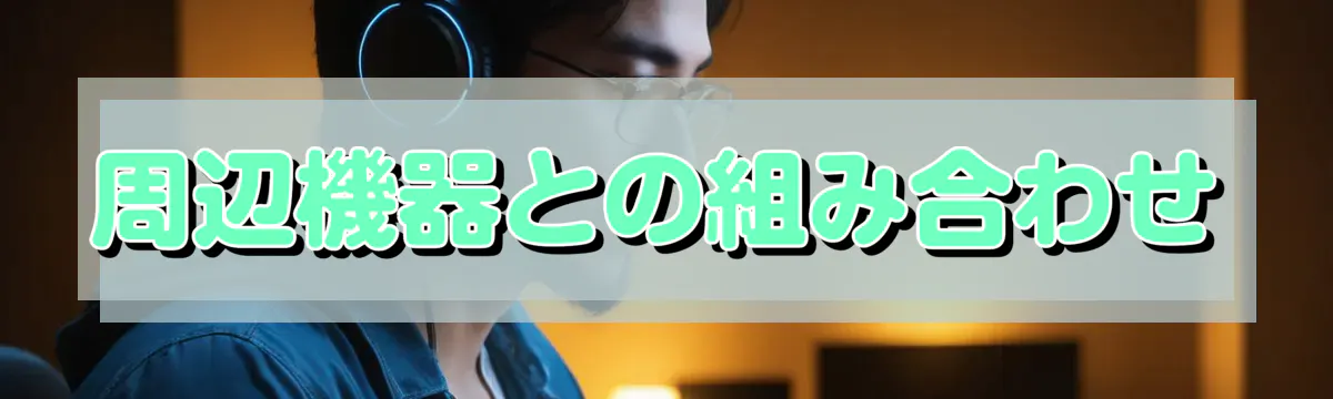 周辺機器との組み合わせ