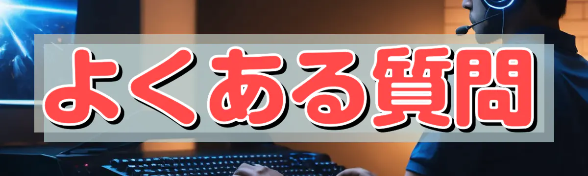よくある質問