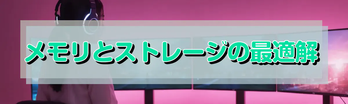 メモリとストレージの最適解