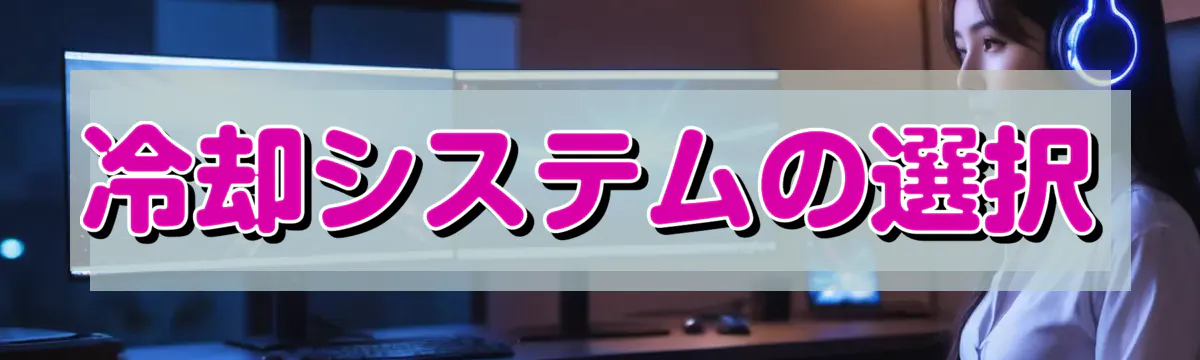 冷却システムの選択