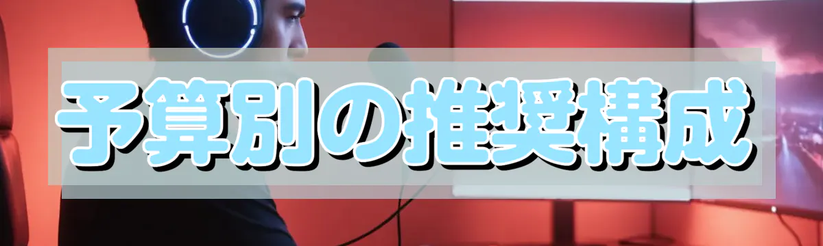 予算別の推奨構成