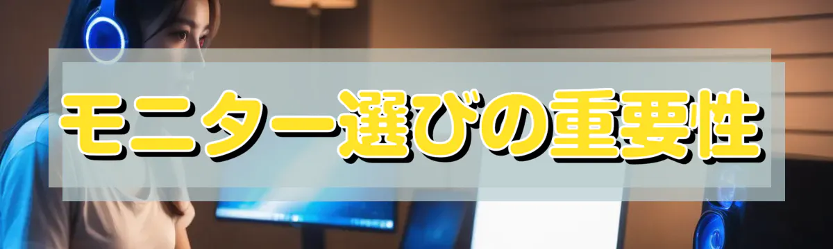 モニター選びの重要性