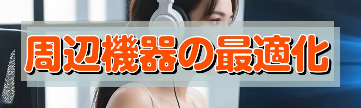 周辺機器の最適化