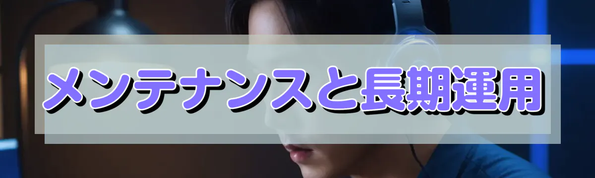 メンテナンスと長期運用