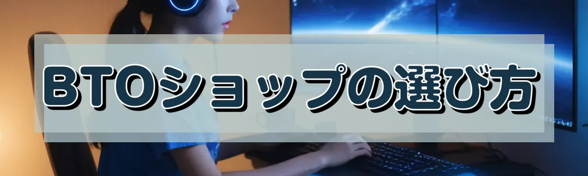 BTOショップの選び方