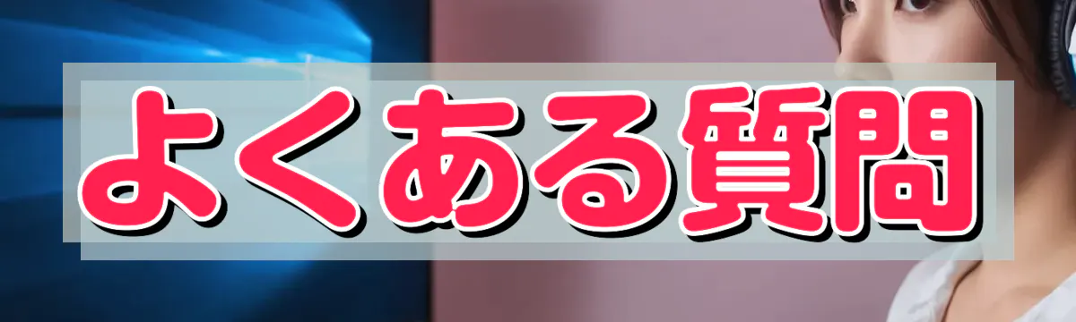 よくある質問