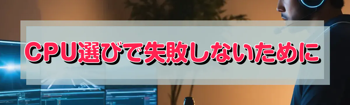 CPU選びで失敗しないために