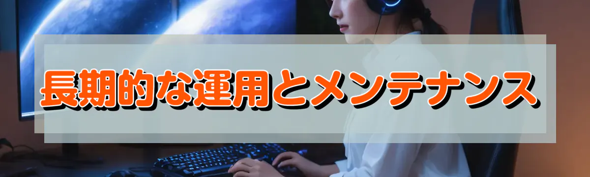 長期的な運用とメンテナンス