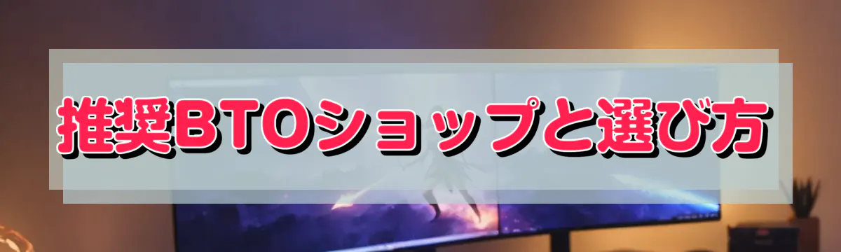 推奨BTOショップと選び方