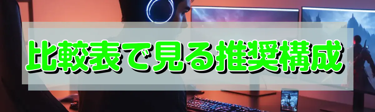 比較表で見る推奨構成