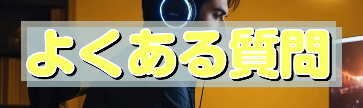 よくある質問