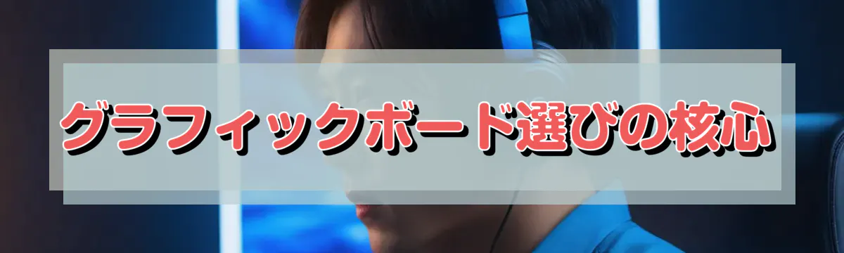 グラフィックボード選びの核心