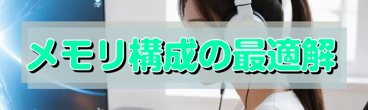 メモリ構成の最適解