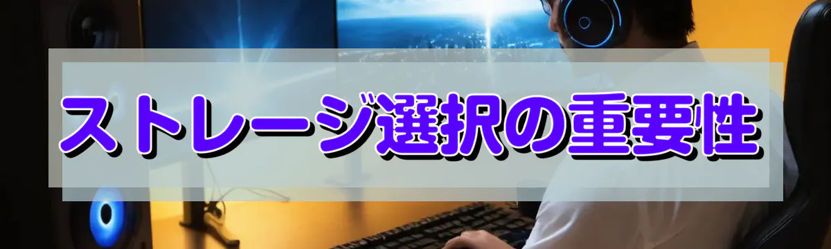 ストレージ選択の重要性